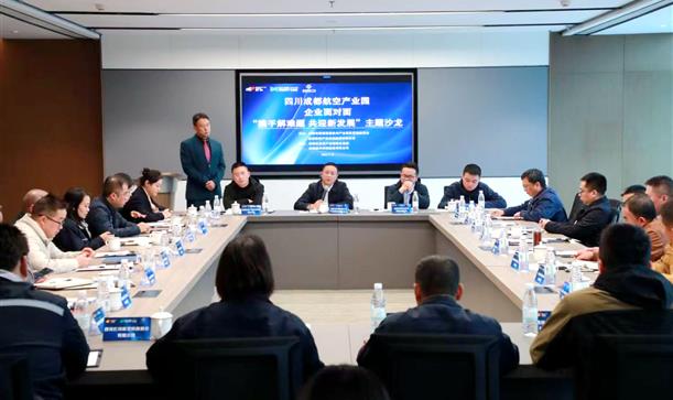 听，企业的声音！四川成都航空产业园举行企业面对面沙龙活动