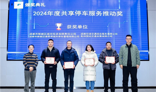 喜报！捷易停公司荣获“2024年度共享停车服务推动奖”