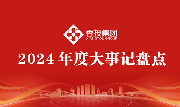 一起回顾“我们这一年”，感受“香投人”的奋进力量！