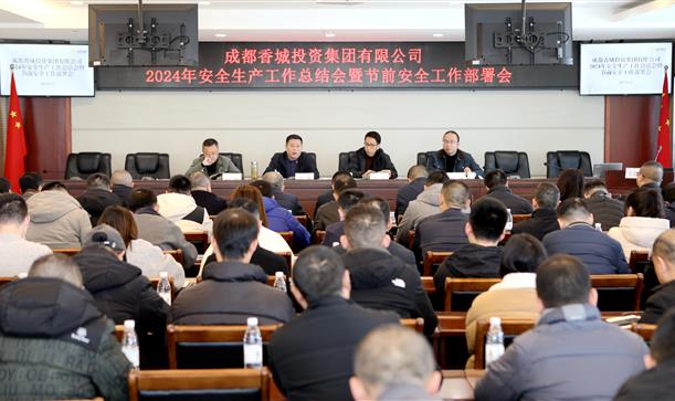 香投集团2024年安全生产工作总结会暨节前安全工作部署会议召开