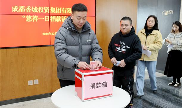 香投集团开展“慈善一日捐”活动