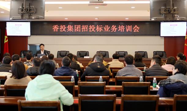 强化合规思维 依法经营管理丨香投集团组织开展招投标业务培训会